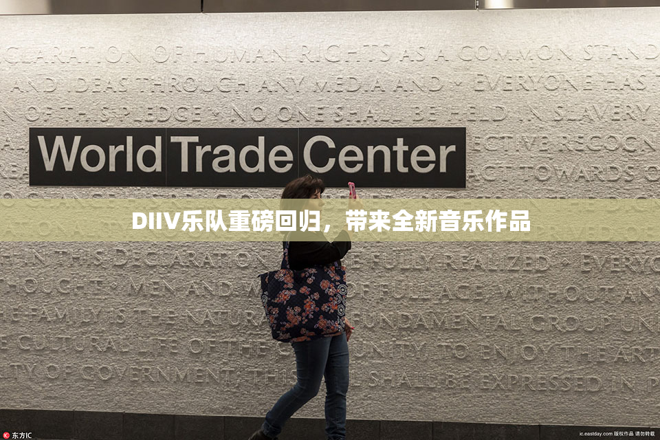 DIIV乐队重磅回归，带来全新音乐作品