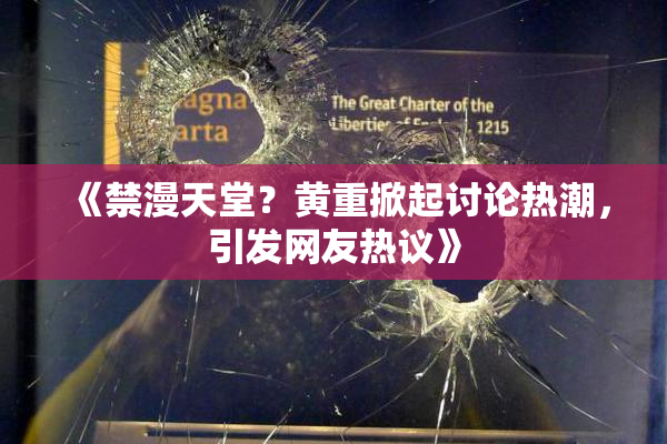 《禁漫天堂？黄重掀起讨论热潮，引发网友热议》