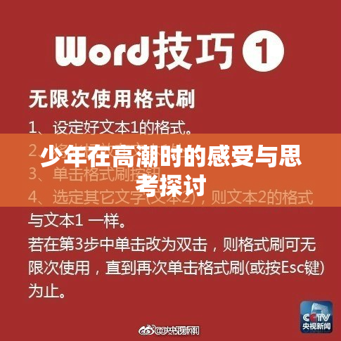 少年在高潮时的感受与思考探讨