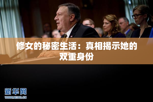 修女的秘密生活：真相揭示她的双重身份