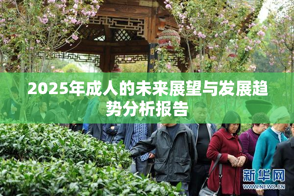 2025年成人的未来展望与发展趋势分析报告