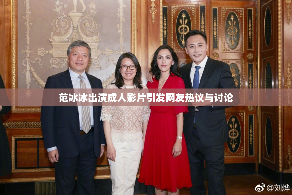 范冰冰出演成人影片引发网友热议与讨论