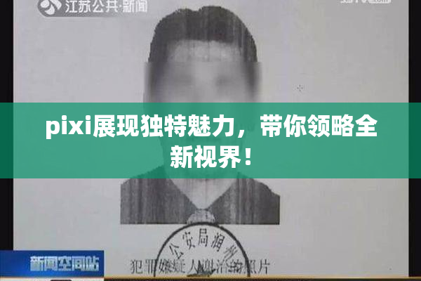 pixi展现独特魅力，带你领略全新视界！