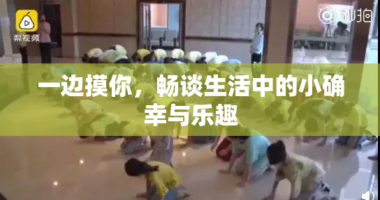 一边摸你，畅谈生活中的小确幸与乐趣