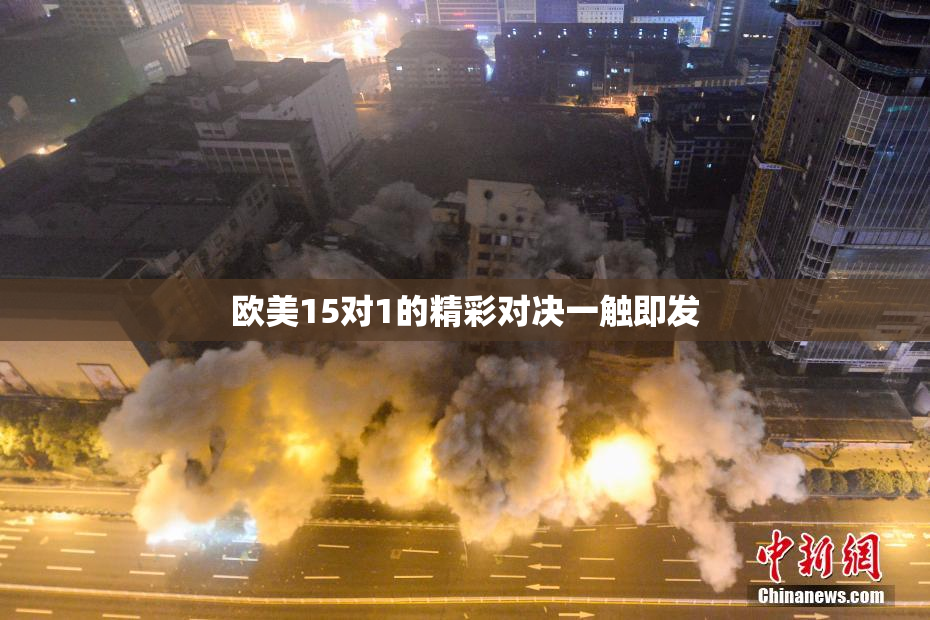 欧美15对1的精彩对决一触即发