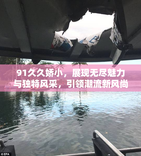 91久久娇小，展现无尽魅力与独特风采，引领潮流新风尚。