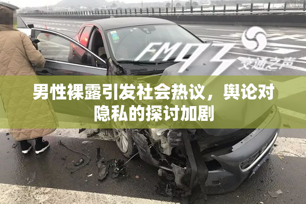 男性裸露引发社会热议，舆论对隐私的探讨加剧