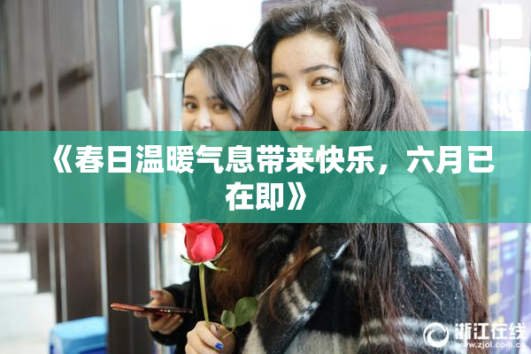《春日温暖气息带来快乐，六月已在即》