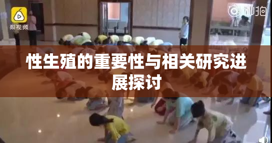性生殖的重要性与相关研究进展探讨