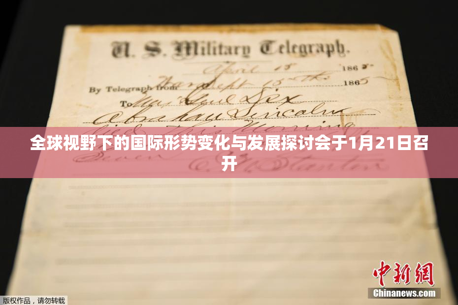 全球视野下的国际形势变化与发展探讨会于1月21日召开