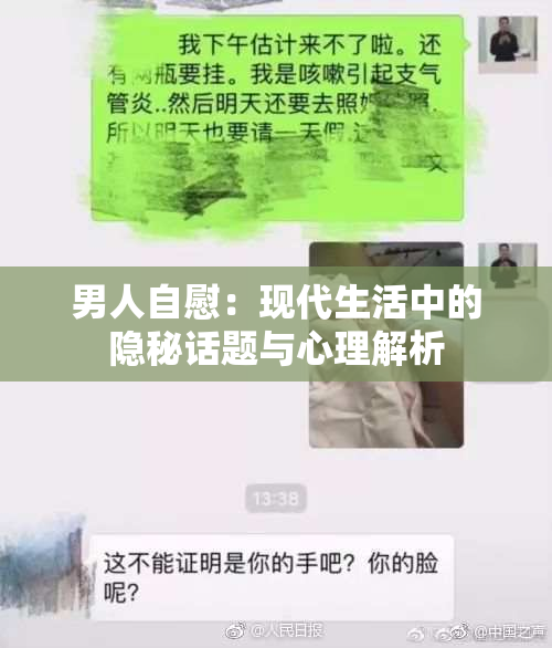 男人自慰：现代生活中的隐秘话题与心理解析