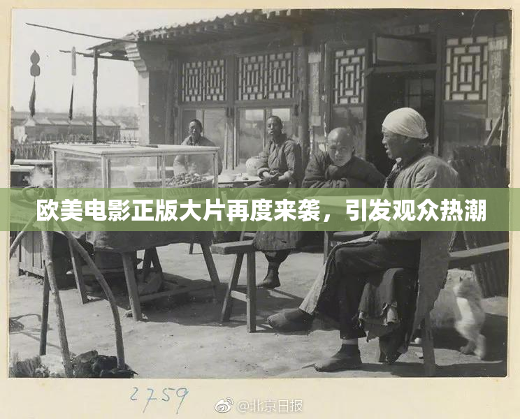 欧美电影正版大片再度来袭，引发观众热潮