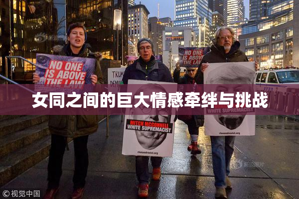 女同之间的巨大情感牵绊与挑战