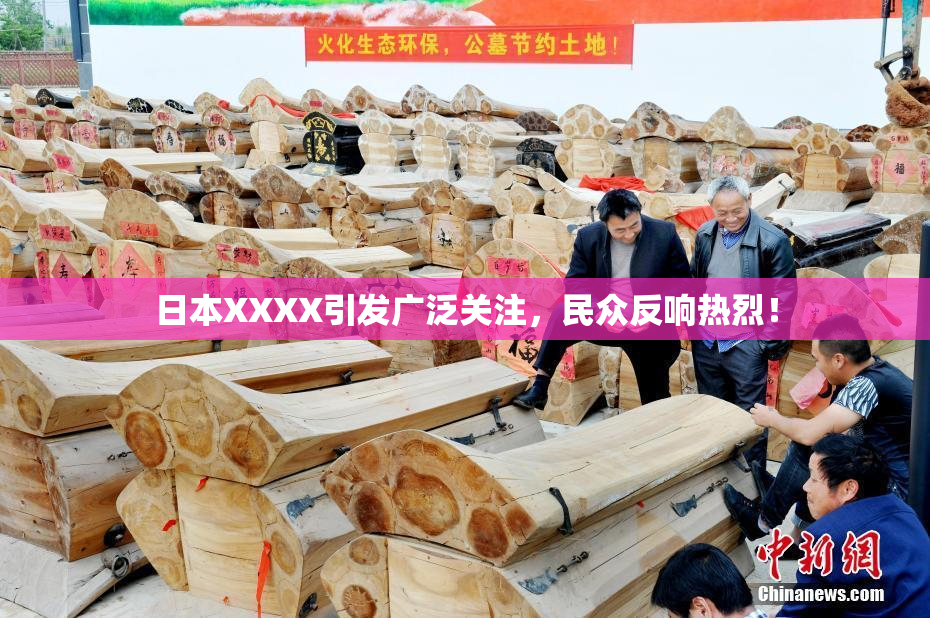日本XXXX引发广泛关注，民众反响热烈！