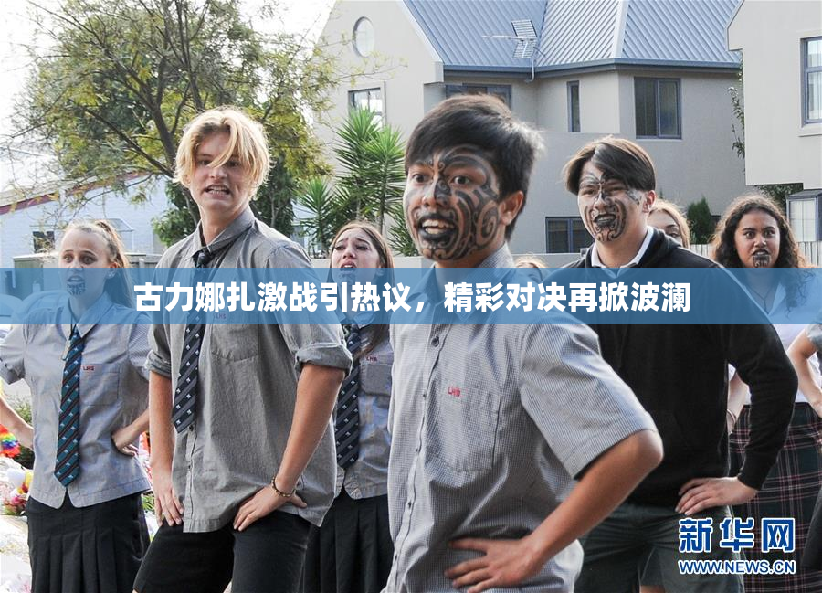 古力娜扎激战引热议，精彩对决再掀波澜