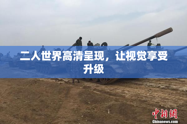 二人世界高清呈现，让视觉享受升级