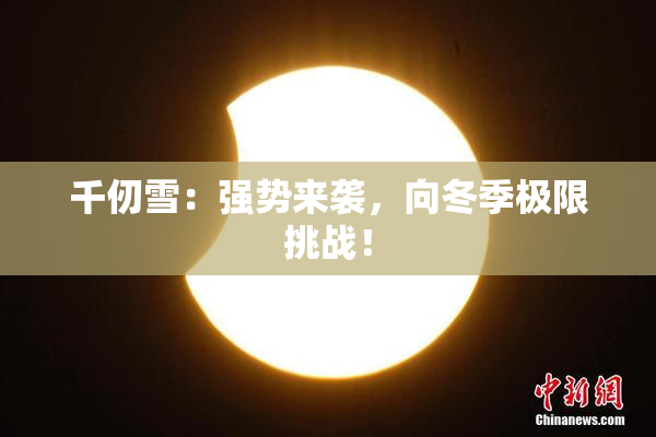 千仞雪：强势来袭，向冬季极限挑战！