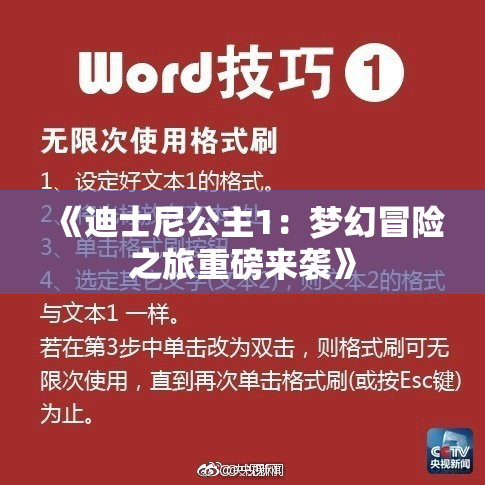 《迪士尼公主1：梦幻冒险之旅重磅来袭》