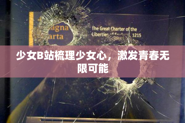 少女B站梳理少女心，激发青春无限可能