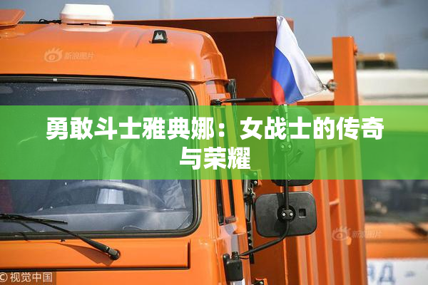 勇敢斗士雅典娜：女战士的传奇与荣耀