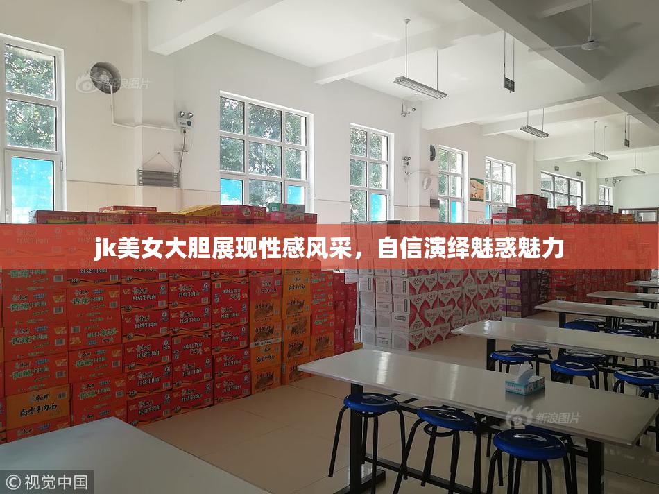jk美女大胆展现性感风采，自信演绎魅惑魅力