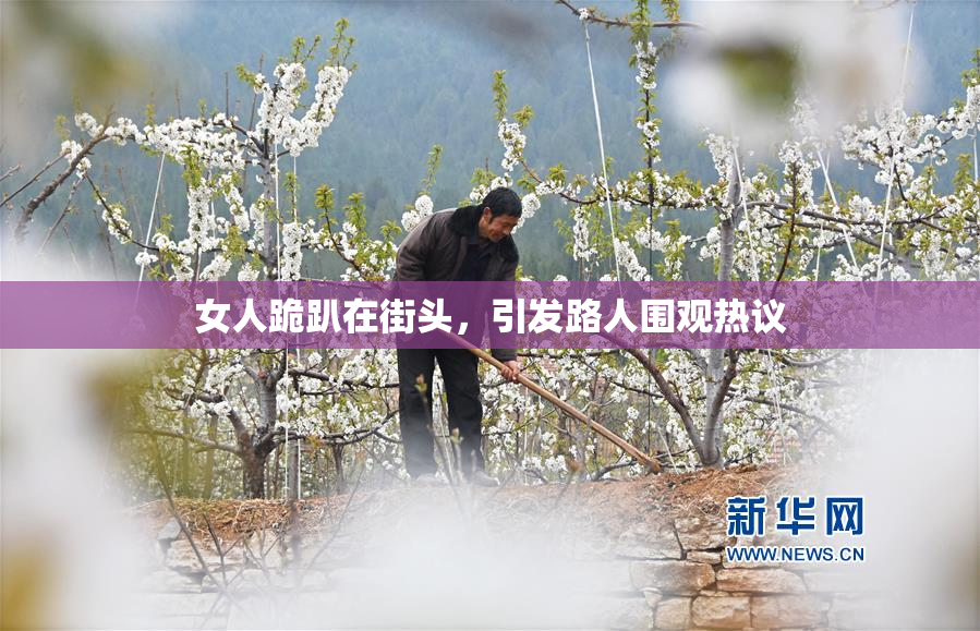 女人跪趴在街头，引发路人围观热议