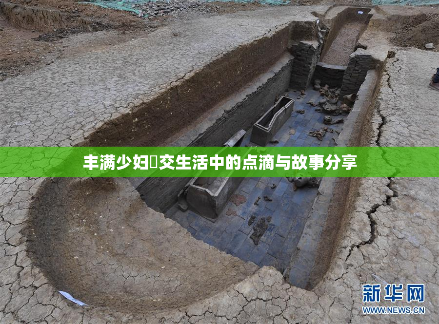 丰满少妇恔交生活中的点滴与故事分享