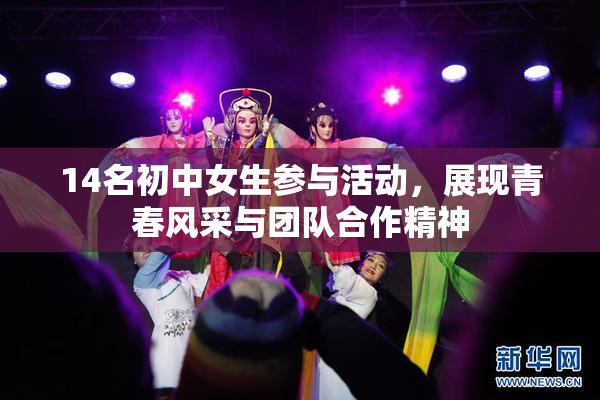 14名初中女生参与活动，展现青春风采与团队合作精神