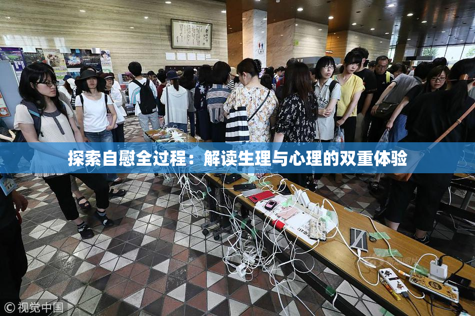 探索自慰全过程：解读生理与心理的双重体验