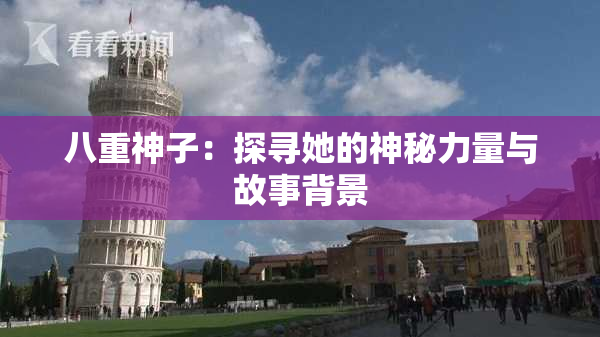 八重神子：探寻她的神秘力量与故事背景