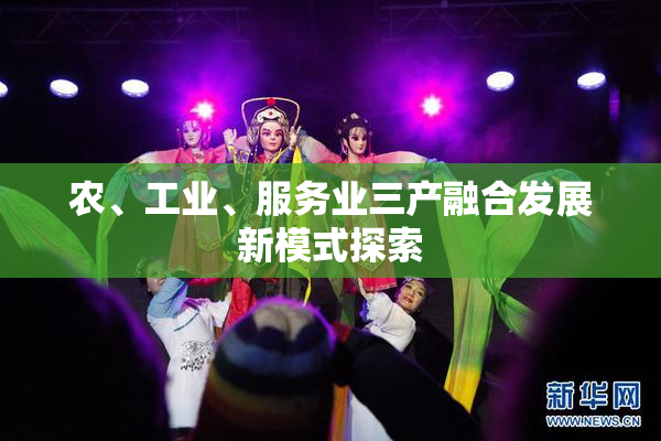 农、工业、服务业三产融合发展新模式探索