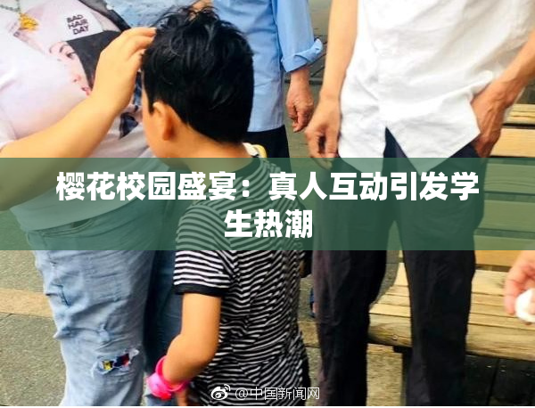 樱花校园盛宴：真人互动引发学生热潮