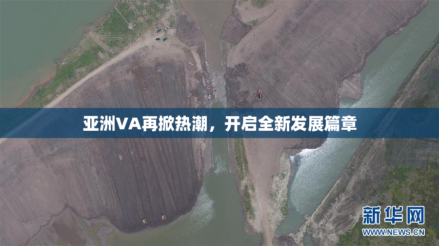 亚洲VA再掀热潮，开启全新发展篇章