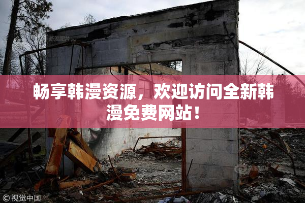 畅享韩漫资源，欢迎访问全新韩漫免费网站！