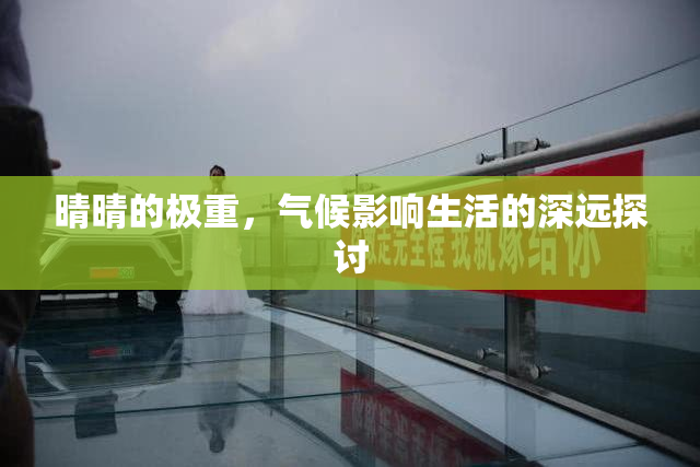 晴晴的极重，气候影响生活的深远探讨