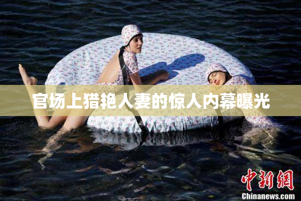 官场上猎艳人妻的惊人内幕曝光