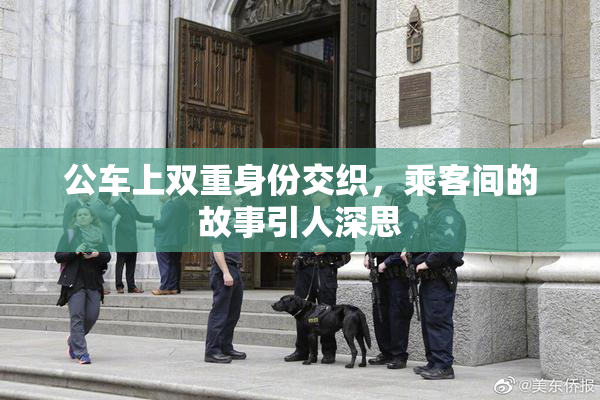 公车上双重身份交织，乘客间的故事引人深思