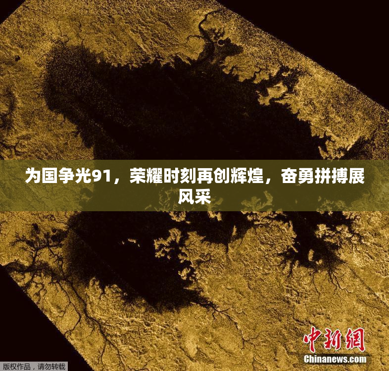 为国争光91，荣耀时刻再创辉煌，奋勇拼搏展风采