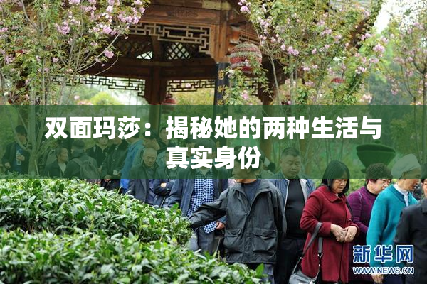 双面玛莎：揭秘她的两种生活与真实身份