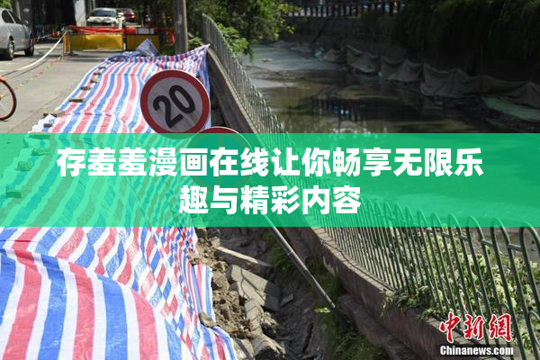 存羞羞漫画在线让你畅享无限乐趣与精彩内容