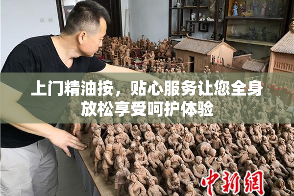 上门精油按，贴心服务让您全身放松享受呵护体验