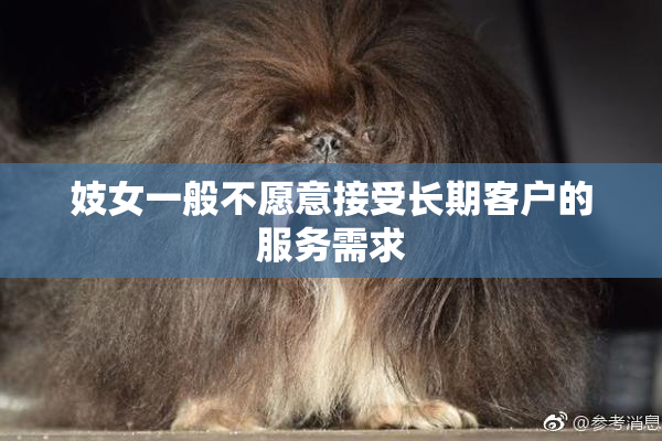 妓女一般不愿意接受长期客户的服务需求