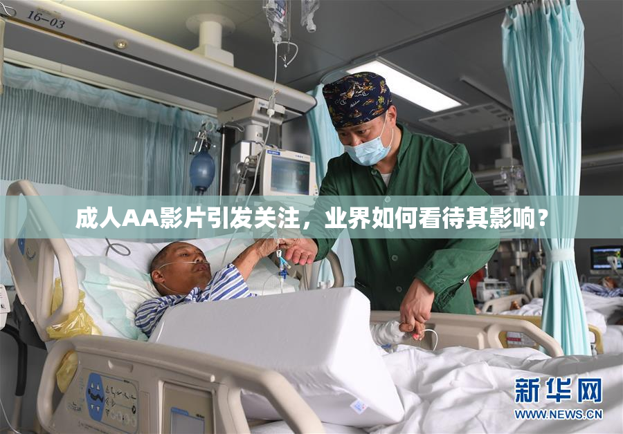 成人AA影片引发关注，业界如何看待其影响？