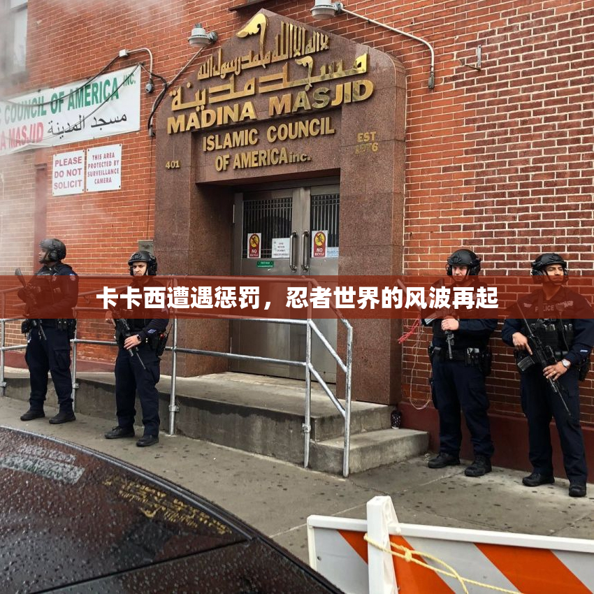 卡卡西遭遇惩罚，忍者世界的风波再起