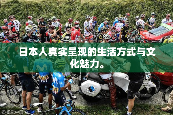 日本人真实呈现的生活方式与文化魅力。