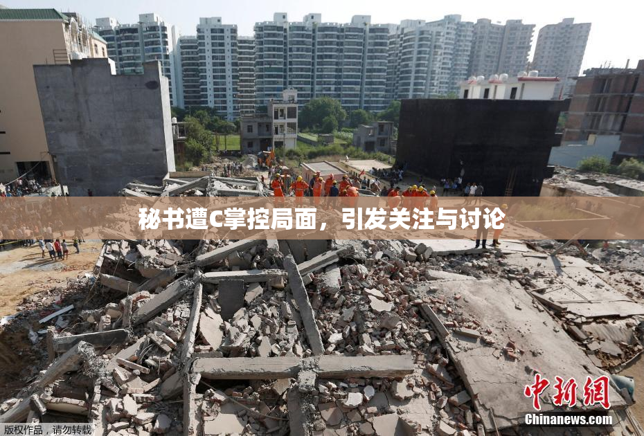 秘书遭C掌控局面，引发关注与讨论