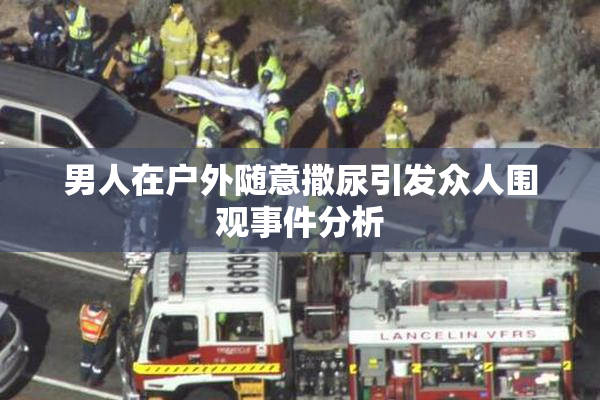 男人在户外随意撒尿引发众人围观事件分析