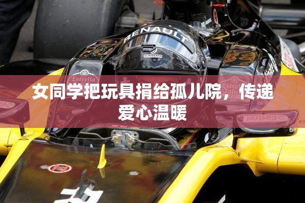 女同学把玩具捐给孤儿院，传递爱心温暖