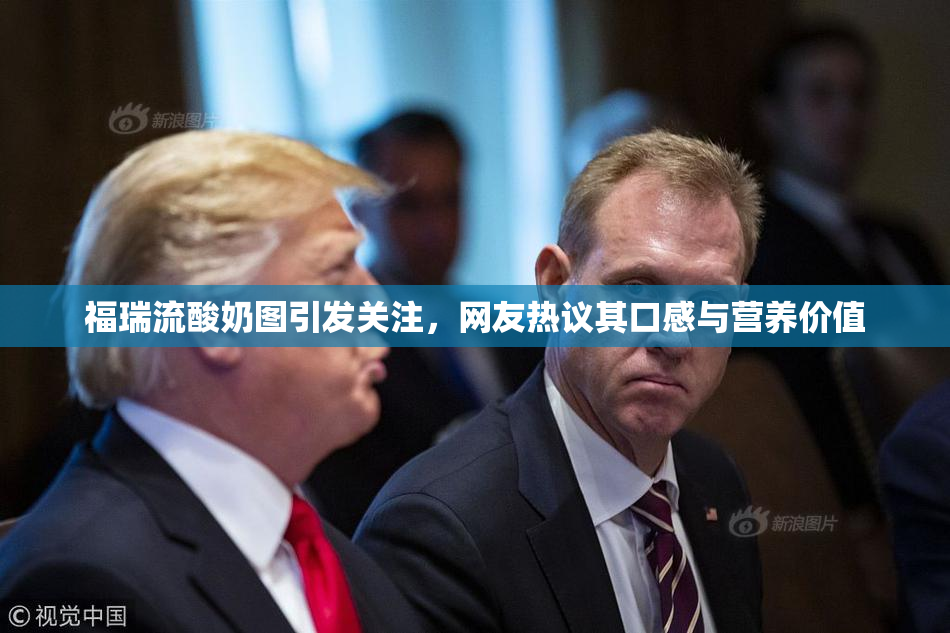 福瑞流酸奶图引发关注，网友热议其口感与营养价值