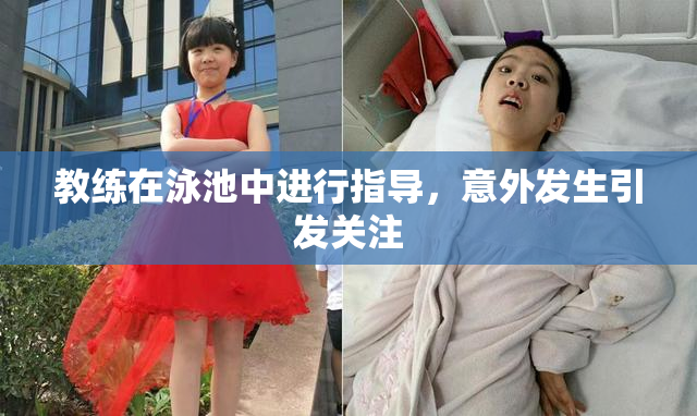 教练在泳池中进行指导，意外发生引发关注